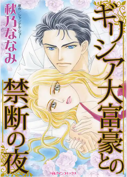 ハーレクインコミックス セット　2026年 vol.790