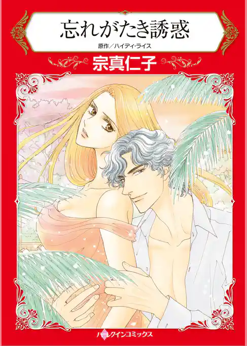 ハーレクインコミックス セット　2026年 vol.858