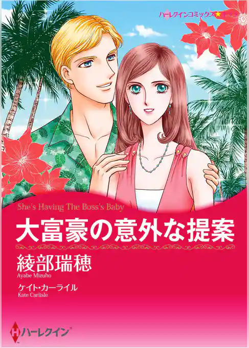 ハーレクインコミックス セット　2026年 vol.868