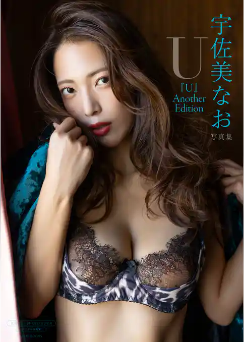 【デジタル限定】宇佐美なお 写真集 『 U ~ Another Edition ~ 』