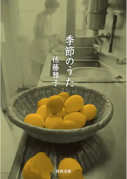 季節のうた