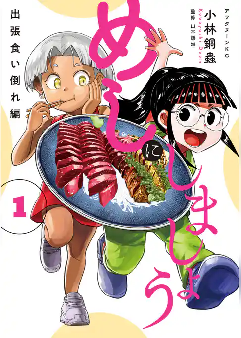 【期間限定　試し読み増量版】めしにしましょう　出張食い倒れ編