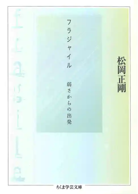 フラジャイル　――弱さからの出発