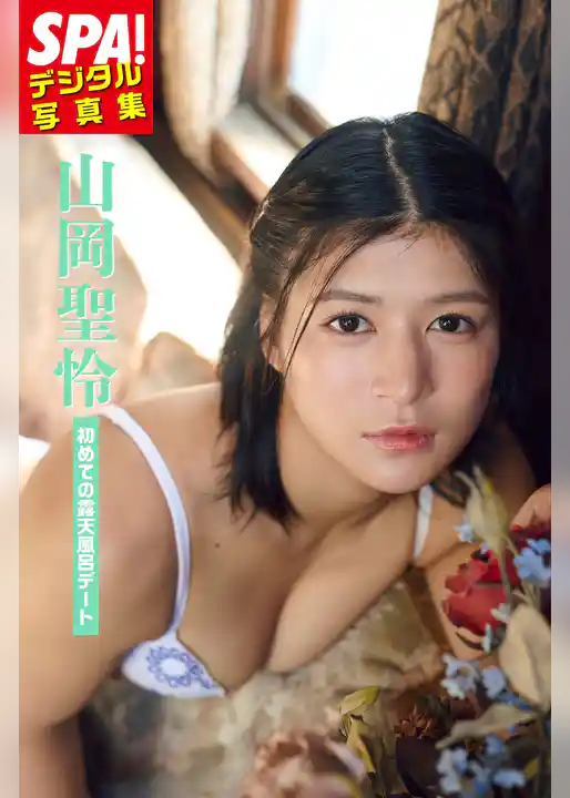 山岡聖怜「初めての露天風呂デート」SPA！デジタル写真集