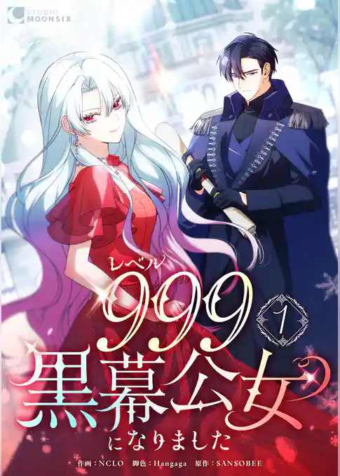 レベル999黒幕公女になりました【単行本版】