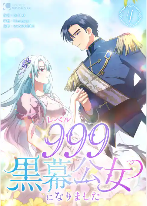 レベル999黒幕公女になりました【単行本版】