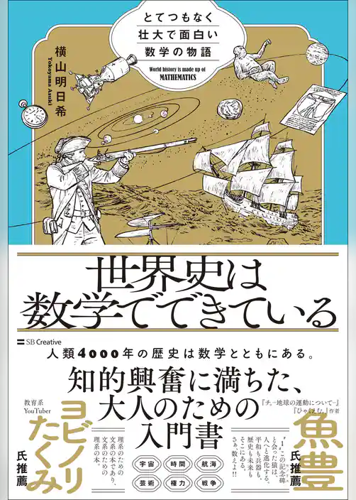 世界史は数学でできている　とてつもなく壮大で面白い数学の物語