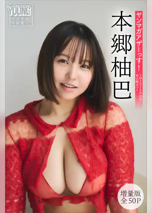 本郷柚巴　【増量版　全５０Ｐ】ヤンマガアザーっす！＜ＹＭ２０２６年２０号未公開カット＞　ヤンマガデジタル写真集