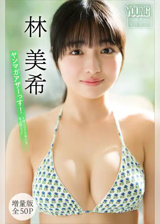 林美希　【増量版　全５０Ｐ】ヤンマガアザーっす！＜ＹＭ２０２６年２１号未公開カット＞　ヤンマガデジタル写真集