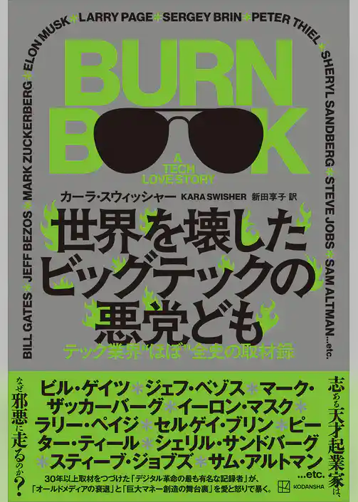 世界を壊したビッグテックの悪党ども　テック業界“ほぼ”全史の取材録