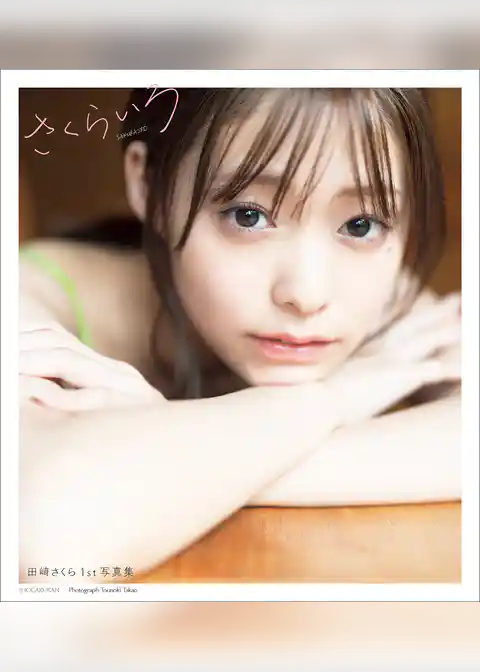 田崎さくら1st写真集　さくらいろ