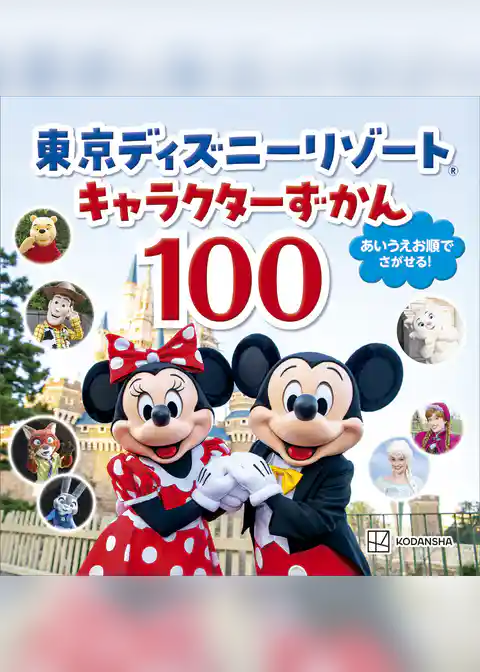 東京ディズニーリゾート　キャラクターずかん１００