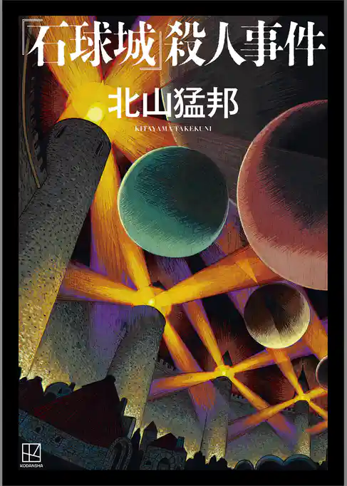 『石球城』殺人事件