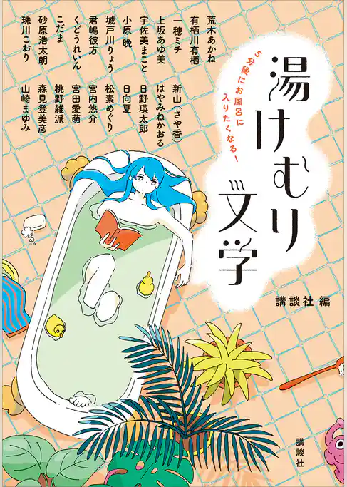 ５分後にお風呂に入りたくなる！　湯けむり文学