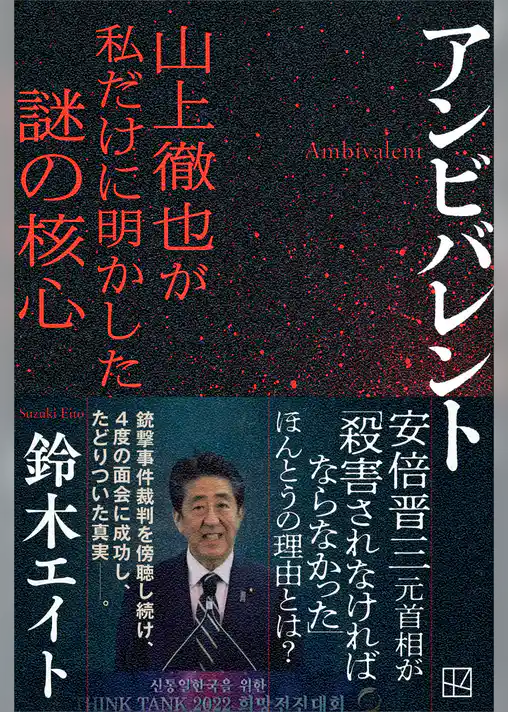 アンビバレント　山上徹也が私だけに明かした謎の核心