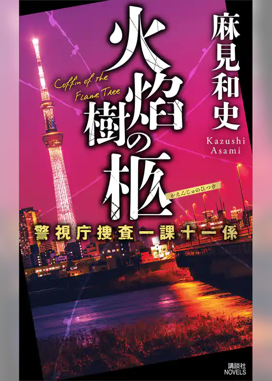 火焔樹の柩　警視庁捜査一課十一係