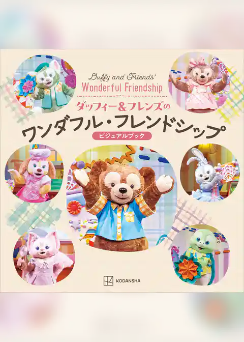 ダッフィー＆フレンズのワンダフル・フレンドシップ　ビジュアルブック