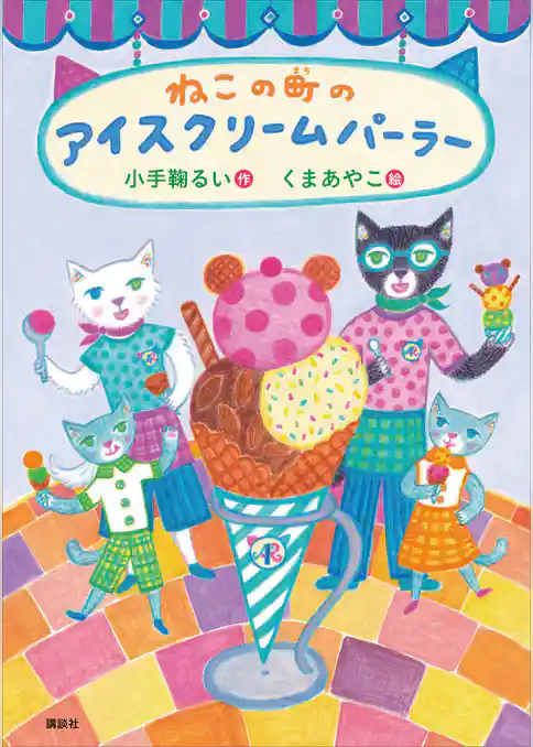 ねこの町のアイスクリームパーラー