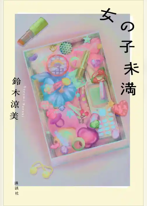 女の子未満