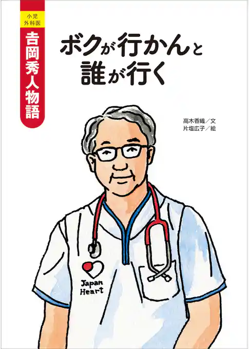 小児外科医　吉岡秀人物語　ボクが行かんと誰が行く