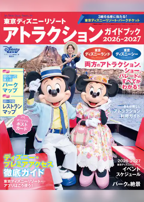 東京ディズニーリゾート　アトラクションガイドブック２０２６‐２０２７