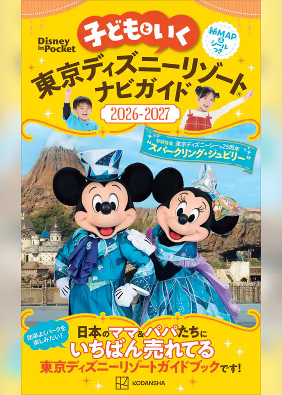 子どもといく　東京ディズニーリゾートナビガイド２０２６－２０２７
