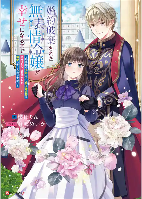 婚約破棄された無表情令嬢が幸せになるまで　～勤務先の天然たらし騎士団長様がとろっとろに甘やかして溺愛してくるのですが！？～