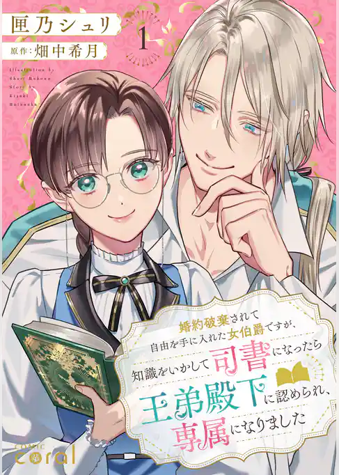 婚約破棄されて自由を手に入れた女伯爵ですが、知識をいかして司書になったら王弟殿下に認められ、専属になりました