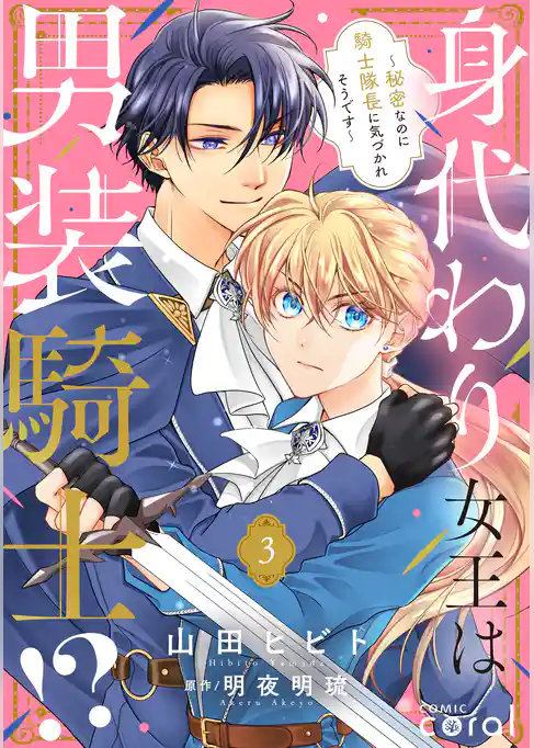 身代わり女王は男装騎士!?~秘密なのに騎士隊長に気づかれそうです~(単話版)