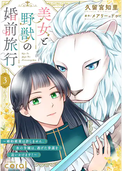美女と野獣の婚前旅行~婚約破棄は許しません。氷の令嬢は、逃げた参謀を追いかけます!~(単話版)
