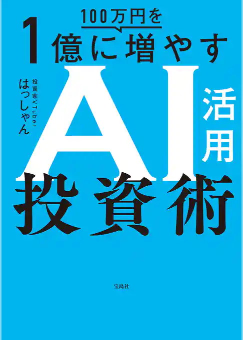 100万円を1億に増やすAI活用投資術