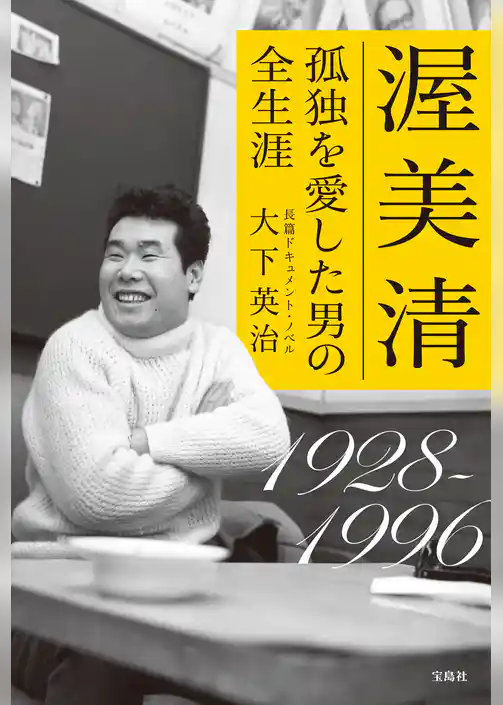 渥美 清 孤独を愛した男の全生涯