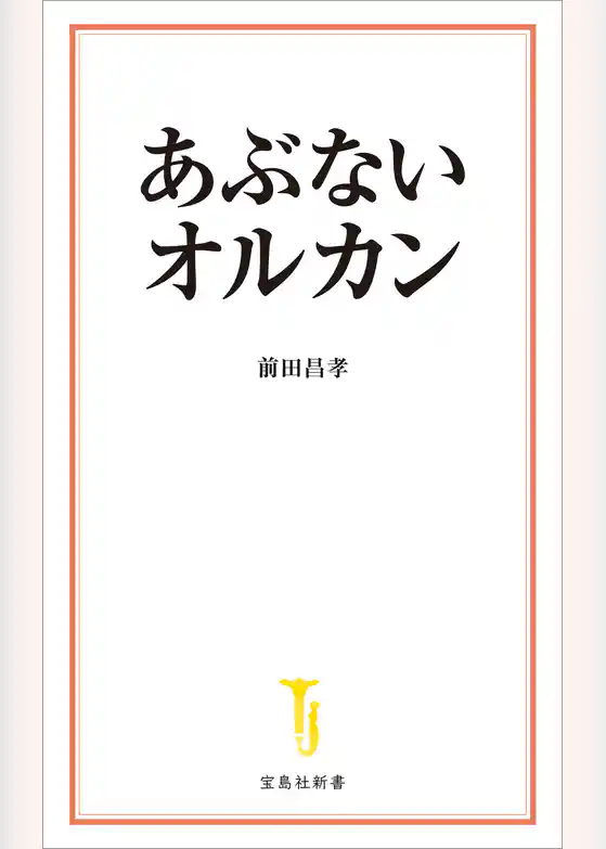 あぶないオルカン