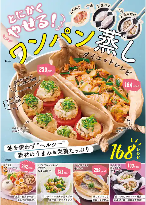 とにかくやせる! ワンパン蒸し ダイエットレシピ