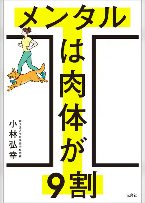 メンタルは肉体が9割