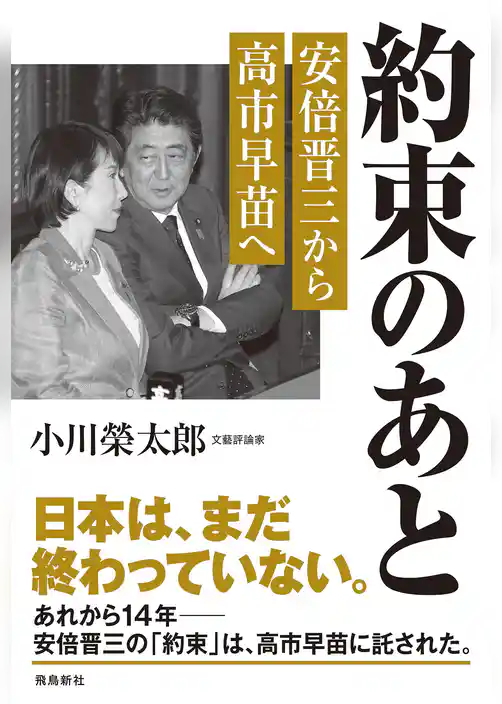 約束のあと　安倍晋三から高市早苗へ