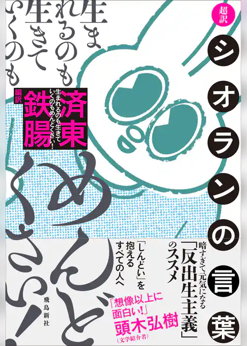 生まれるのも生きていくのもめんどくさい！　超訳シオランの言葉