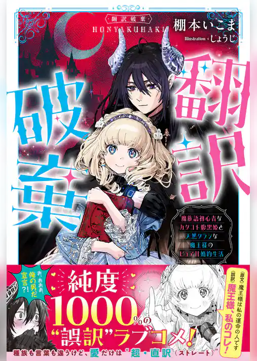 翻訳破棄　魔族語初心者なカタコト腹黒姫と天然タラシな魔王様のピュア甘婚約生活