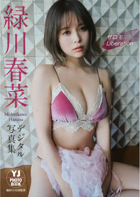 【デジタル限定 YJ PHOTO BOOK】緑川春菜写真集「サロモ Liberation」
