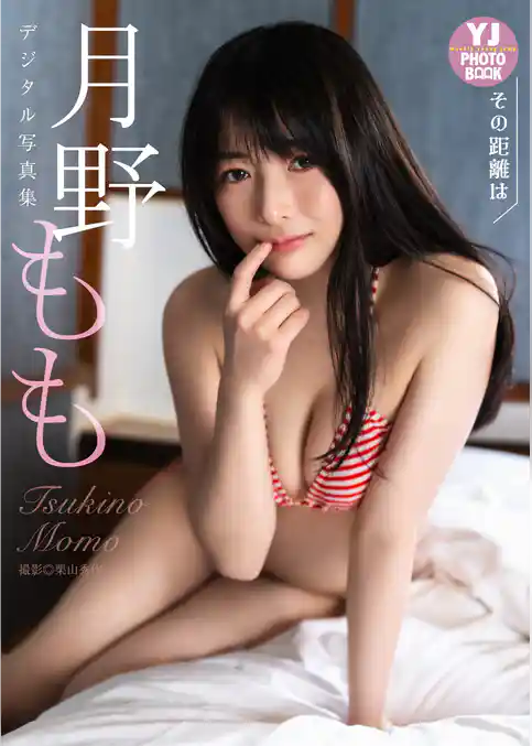 【デジタル限定 YJ PHOTO BOOK】月野もも写真集「その距離は」