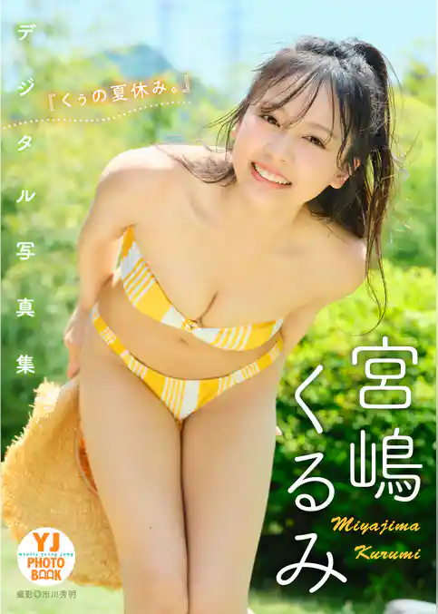 【デジタル限定 YJ PHOTO BOOK】宮嶋くるみ写真集「『くぅの夏休み。』」