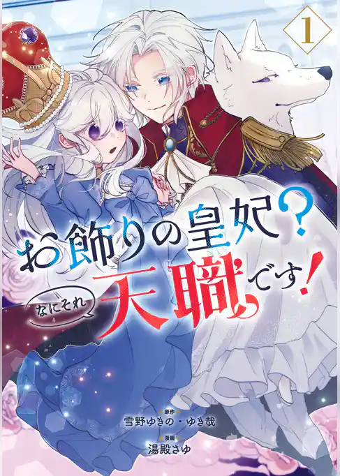 お飾りの皇妃？なにそれ天職です！（コミック）【試し読み増量版】