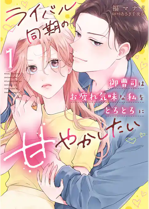 【期間限定　試し読み増量版】ライバル同期の御曹司はお疲れ気味な私をとろとろに甘やかしたい【電子限定特典付き】【コミックス版】