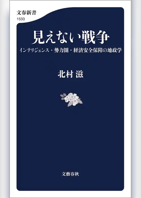 見えない戦争　インテリジェンス・勢力圏・経済安全保障の地政学
