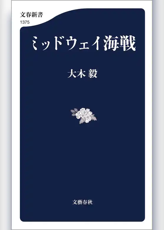 ミッドウェイ海戦