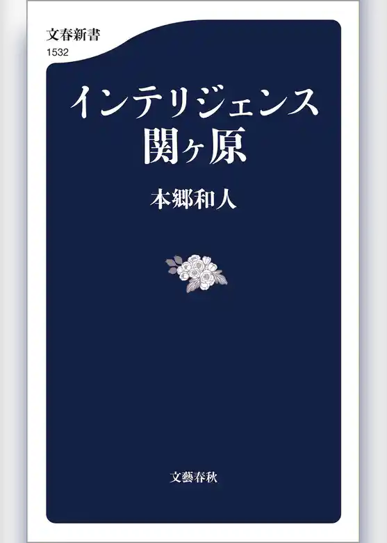 インテリジェンス関ヶ原