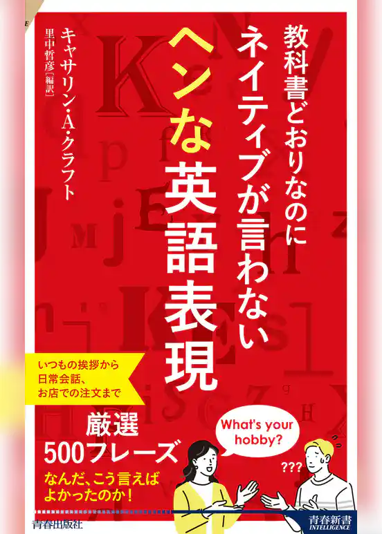 教科書どおりなのにネイティブが言わないヘンな英語表現