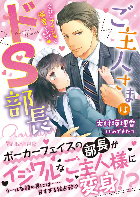 【期間限定　試し読み増量版】ご主人さまはドＳ部長～会社にナイショで溺愛されてます～