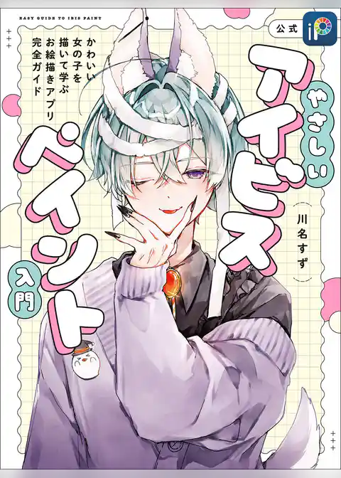 やさしいアイビスペイント入門  かわいい女の子を描いて学ぶお絵描きアプリ完全ガイド