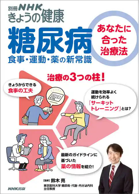 糖尿病 あなたに合った治療法 食事・運動・薬の新常識
